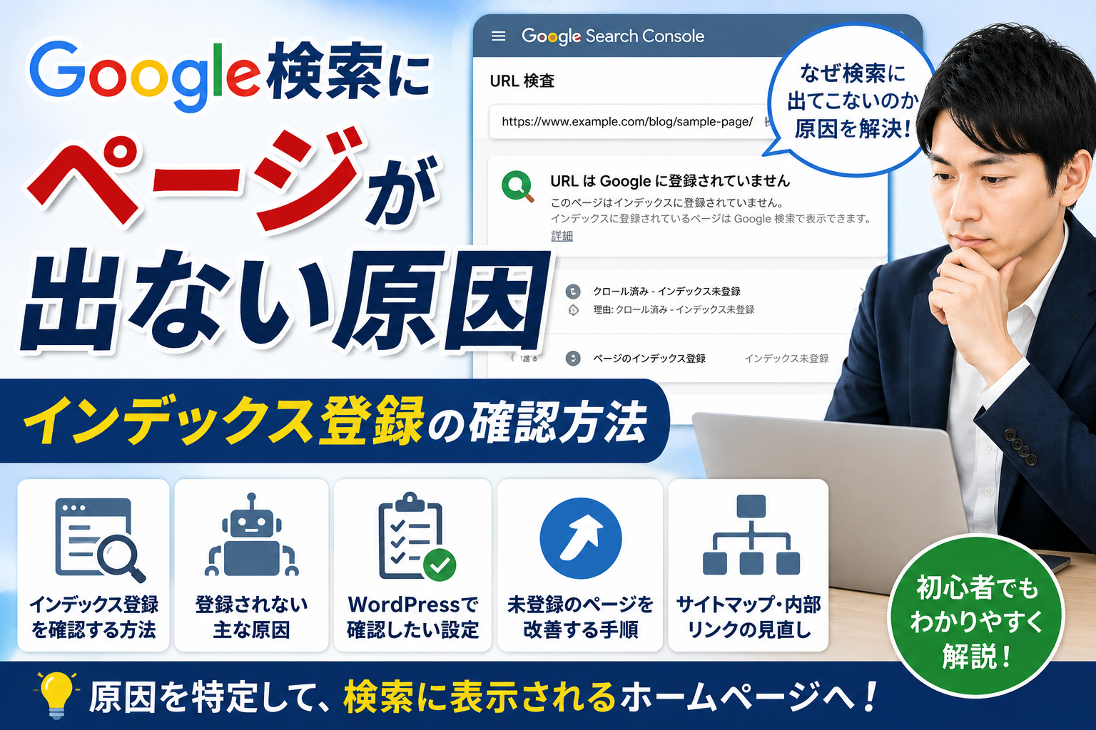 Googleサーチコンソールでページのインデックス登録状況を確認する中小企業の担当者