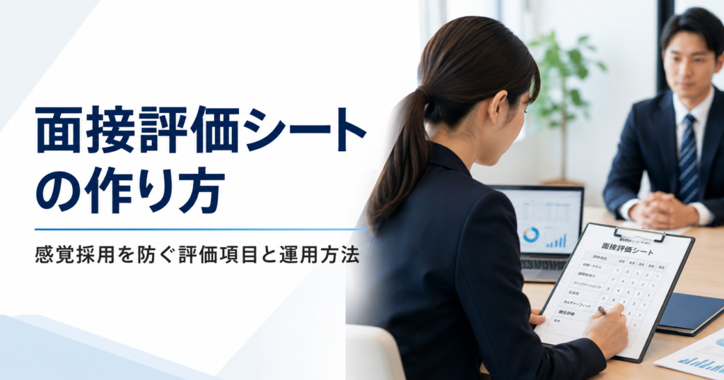 面接評価シートの作り方や中小企業が感覚採用を防ぐための評価項目と運用方法を確認する採用担当者のアイキャッチ画像