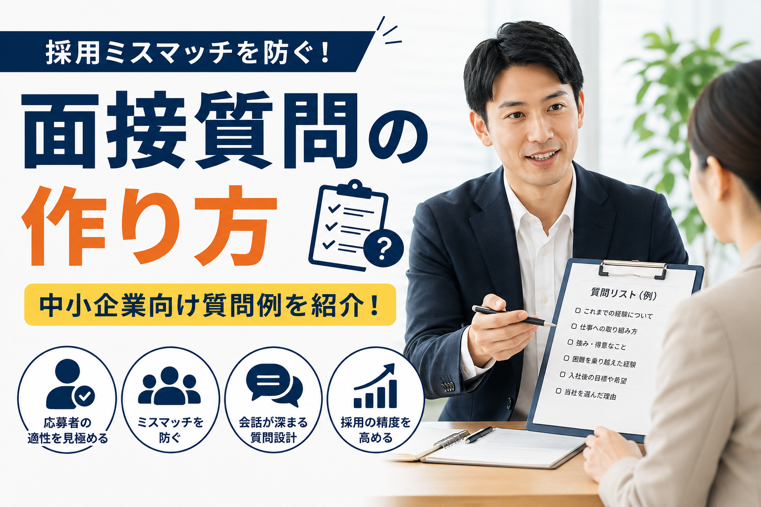 面接質問の作り方や中小企業が採用ミスマッチを防ぐための質問例を確認する採用担当者のアイキャッチ画像