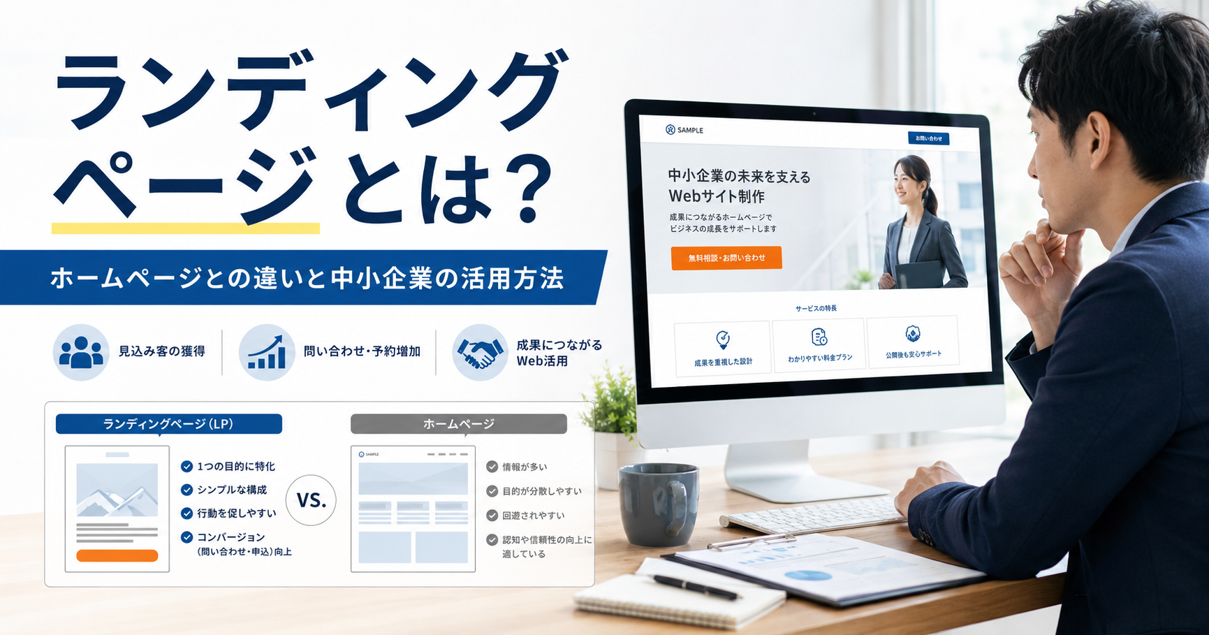 ランディングページとは何かやホームページとの違い、中小企業が問い合わせや応募につなげる活用方法を確認するWeb担当者のアイキャッチ画像