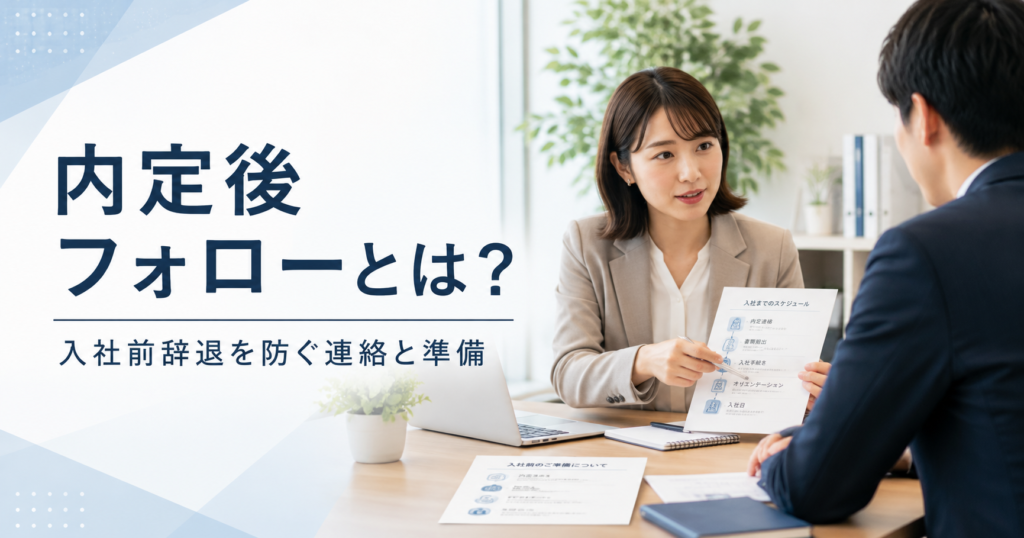 内定後フォローとは何かや中小企業が入社前辞退を防ぐための連絡と受け入れ準備を確認する採用担当者のアイキャッチ画像
