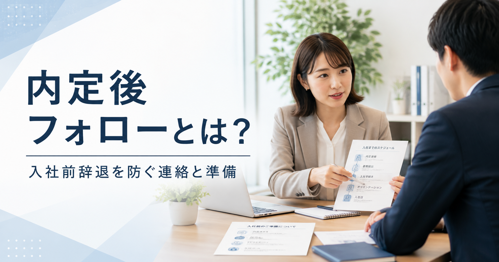 内定後フォローとは何かや中小企業が入社前辞退を防ぐための連絡と受け入れ準備を確認する採用担当者のアイキャッチ画像