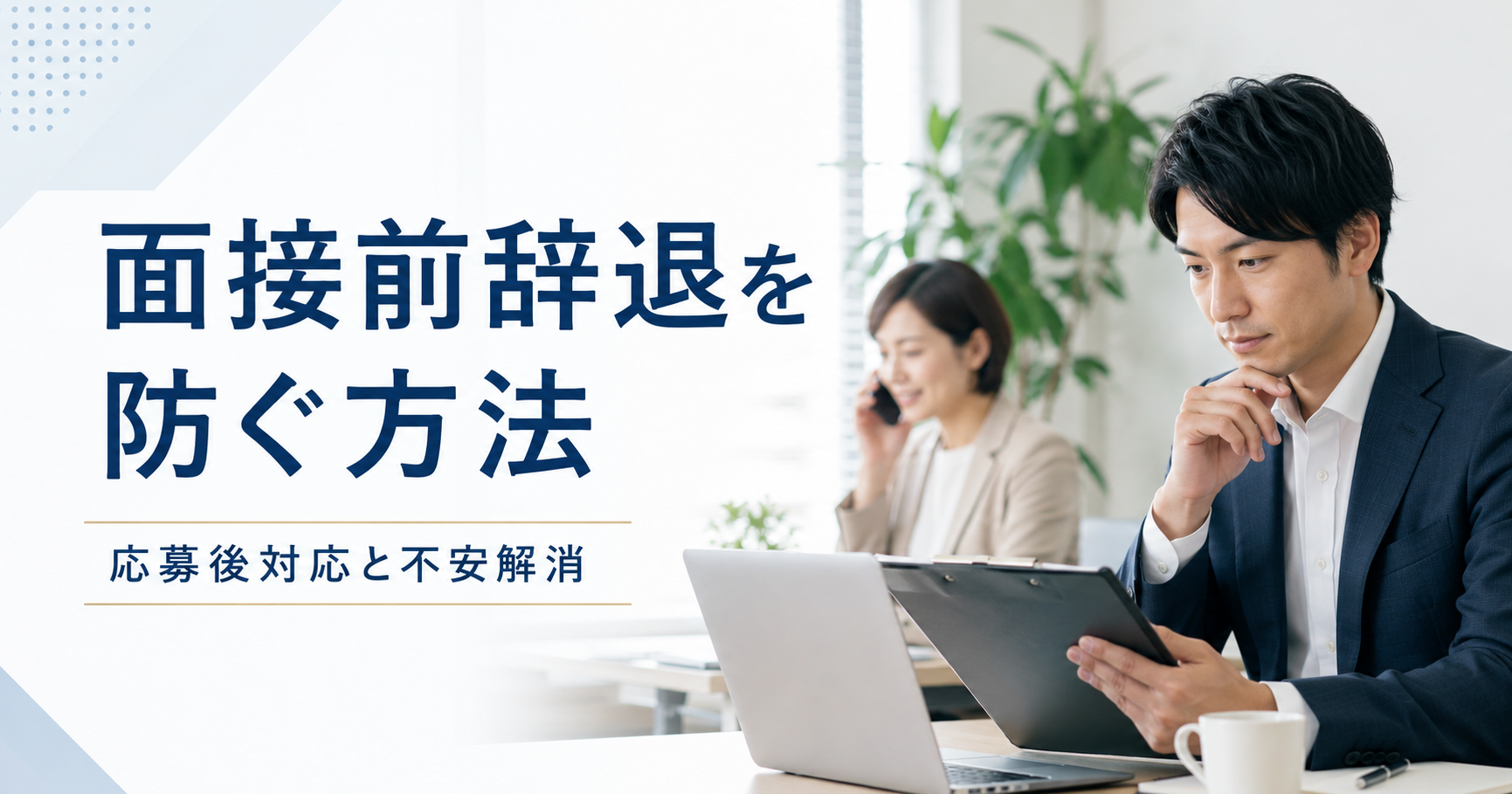 面接前辞退を防ぐ方法や中小企業が応募後対応と面接前の不安解消を見直す採用担当者のアイキャッチ画像