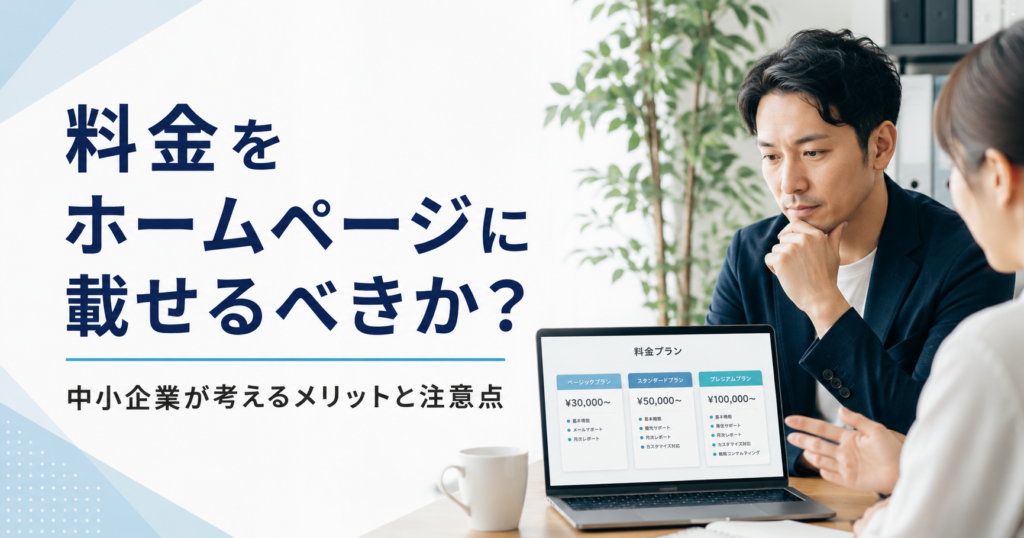 料金をホームページに載せるべきかや中小企業が問い合わせ前の不安を減らす料金表示の考え方を確認するWeb担当者のアイキャッチ画像