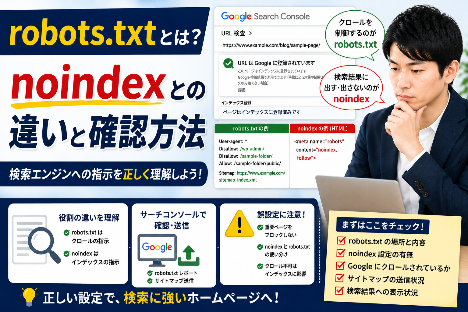 robots.txtとnoindexの違いをGoogleサーチコンソールで確認する中小企業の担当者