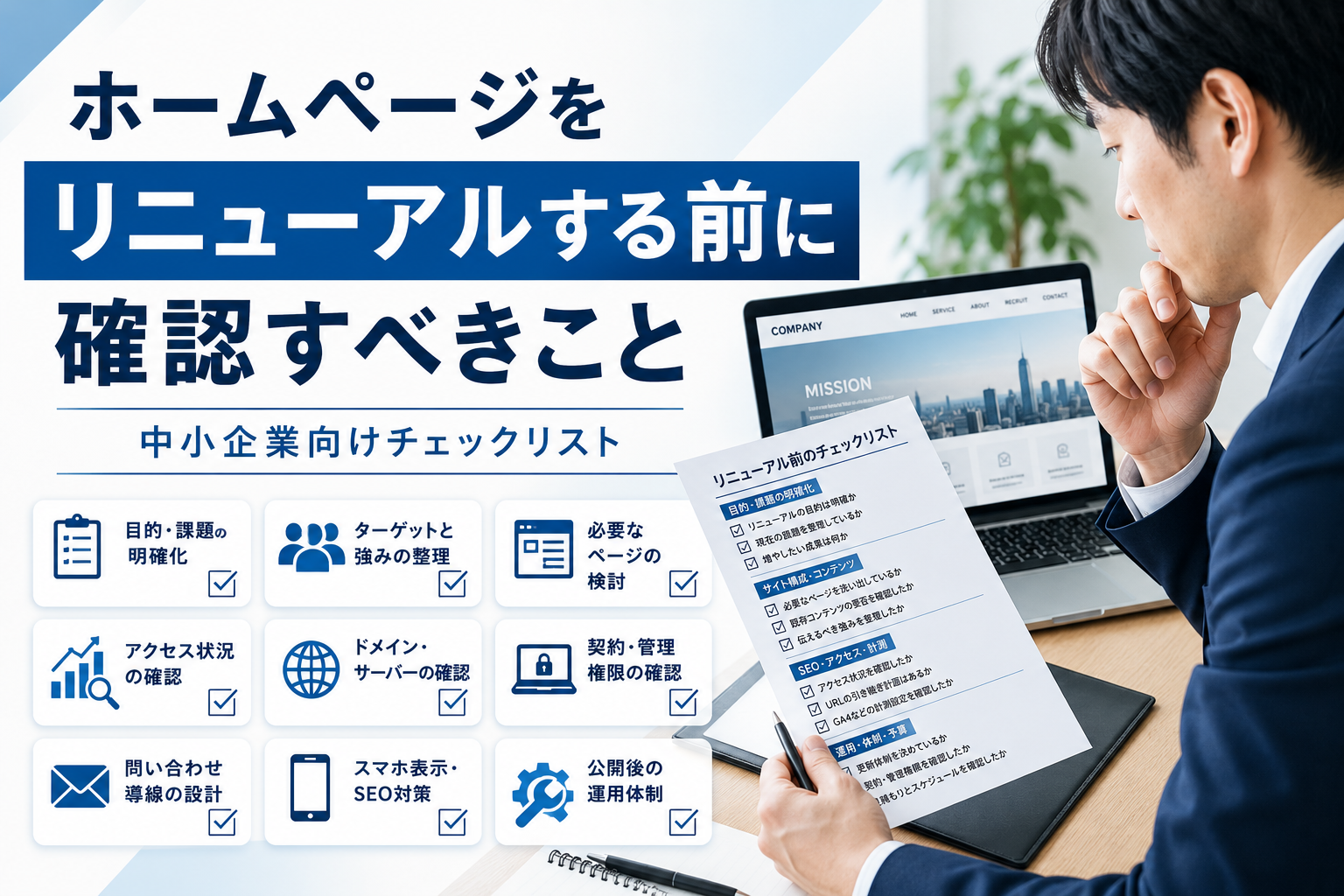 ホームページをリニューアルする前の確認項目をチェックする中小企業の担当者