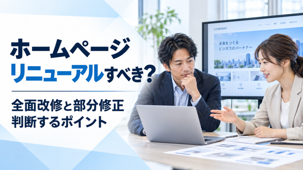 中小企業の経営者とWeb担当者が、現在のホームページを確認し、全面リニューアルと部分修正のどちらが必要か検討している様子