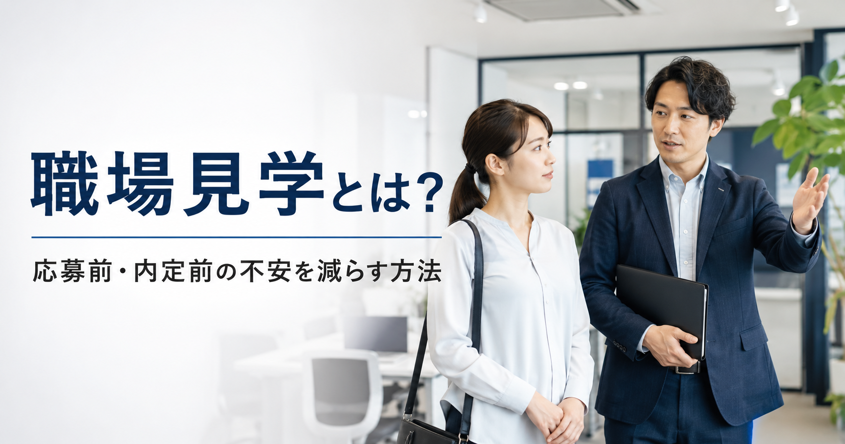職場見学とは何かや中小企業が応募前や内定前の不安を減らす採用導線を確認する採用担当者のアイキャッチ画像