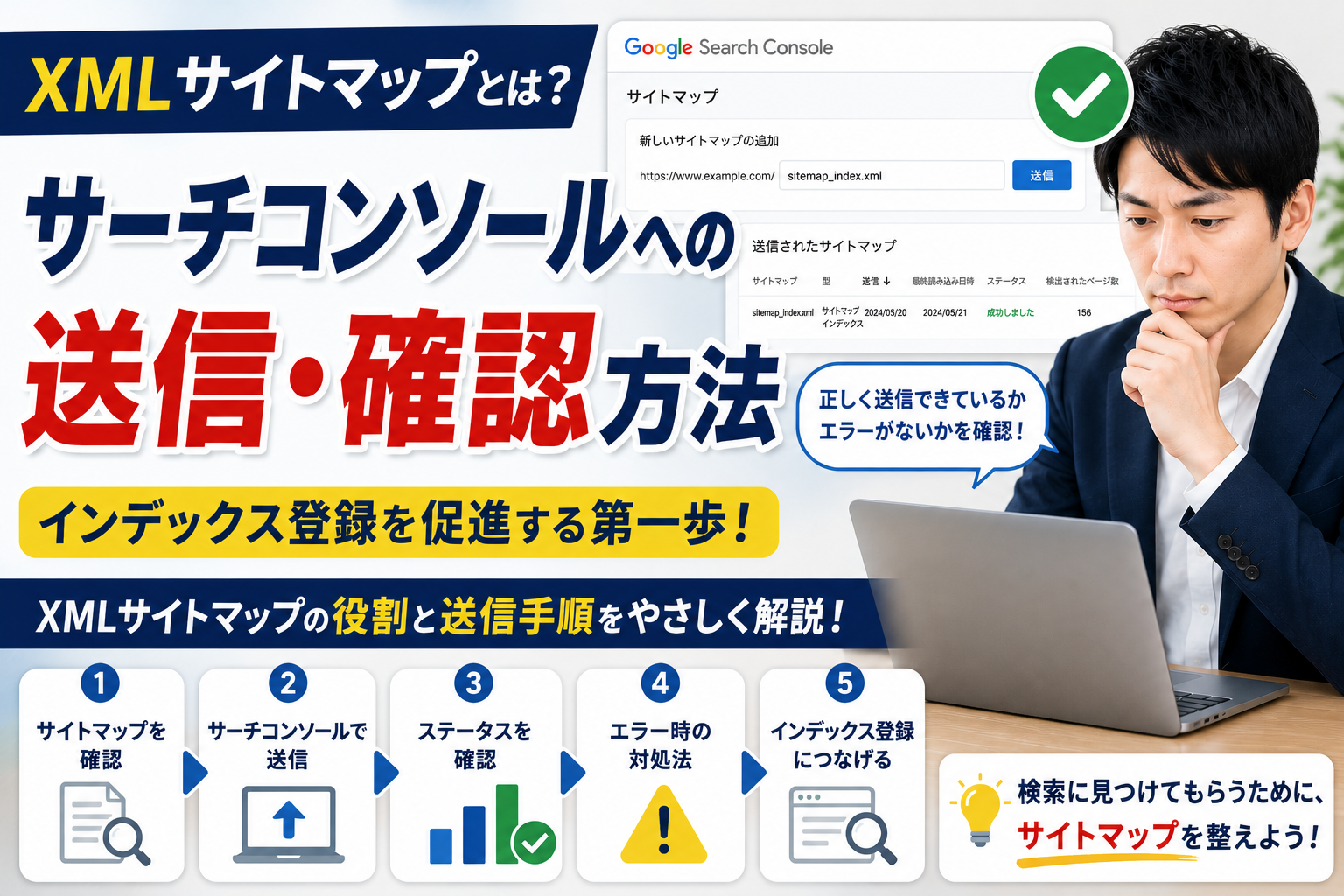 GoogleサーチコンソールでXMLサイトマップの送信状況を確認する中小企業の担当者
