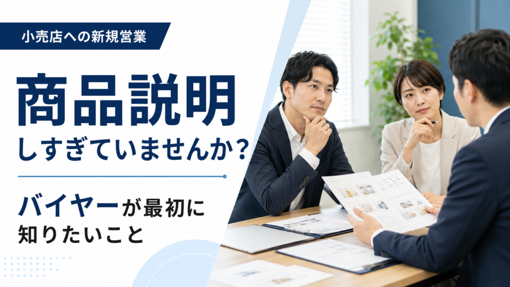 小売店やバイヤーへの新規営業で商品説明を始める前に売場や顧客について質問する中小企業の営業担当者