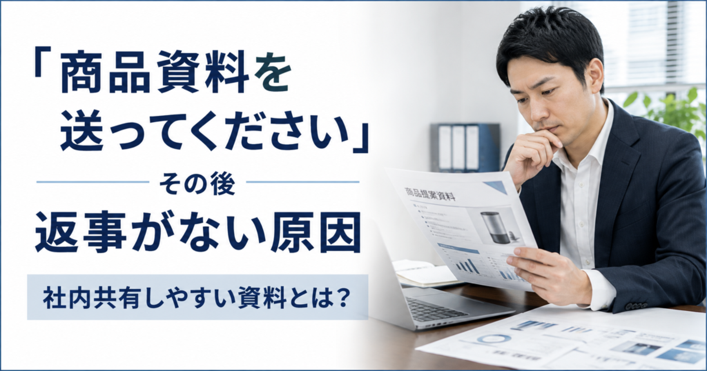 バイヤーへ商品資料を送った後に返事がない原因と社内共有しやすい商品資料の作り方を確認する中小企業の営業担当者