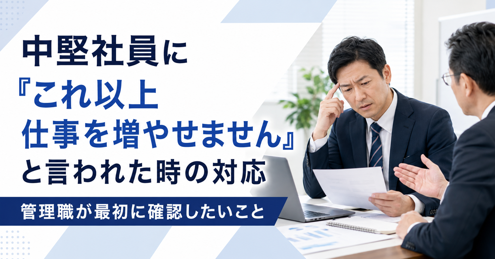 中堅社員からこれ以上仕事を増やせないと言われ業務量と優先順位を確認する中小企業の管理職