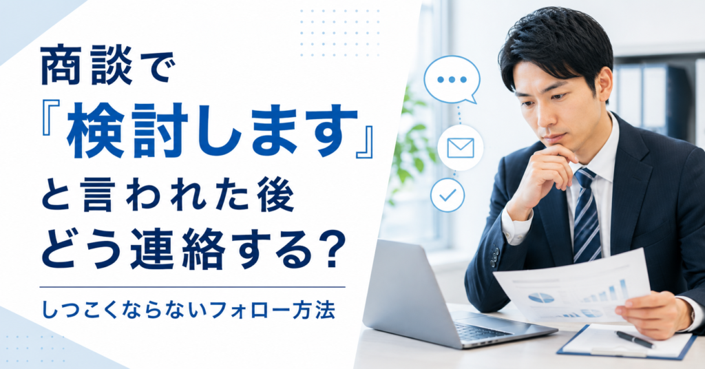 商談で検討しますと言われた後に次回連絡の時期とフォロー方法を考える中小企業の営業担当者