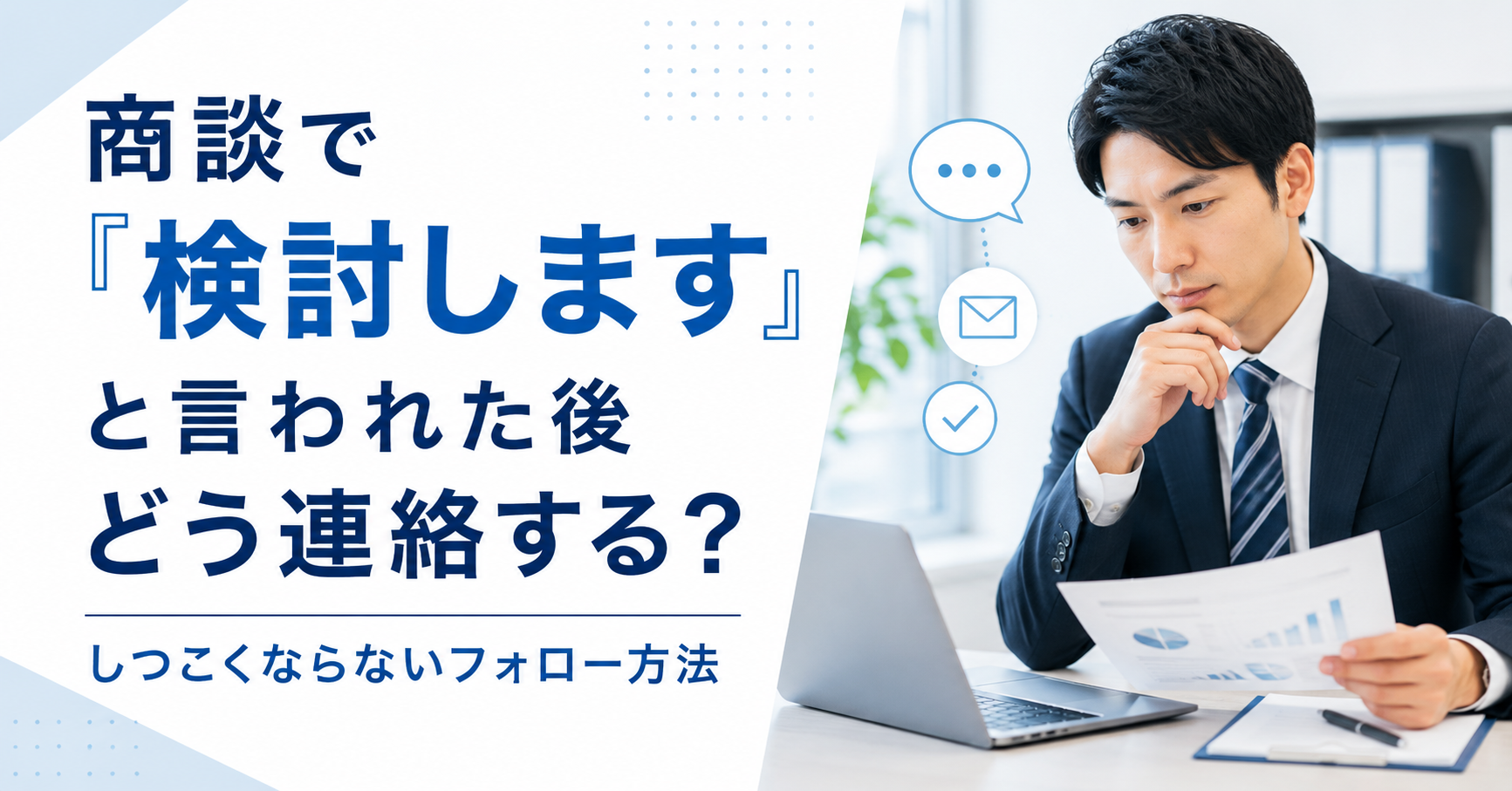 商談で検討しますと言われた後に次回連絡の時期とフォロー方法を考える中小企業の営業担当者