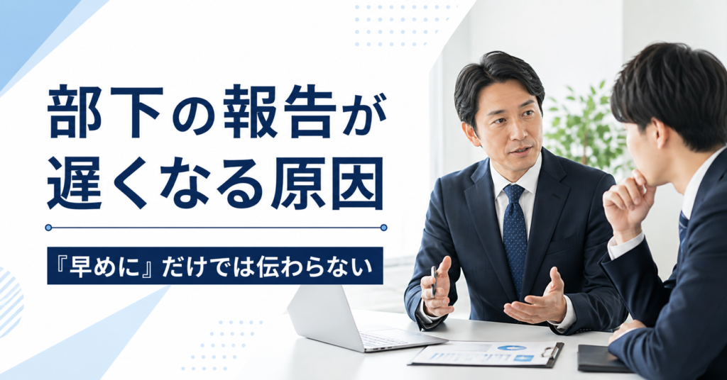 部下からの報告が遅れる原因と報告するタイミングの決め方を確認する中小企業の管理職と社員