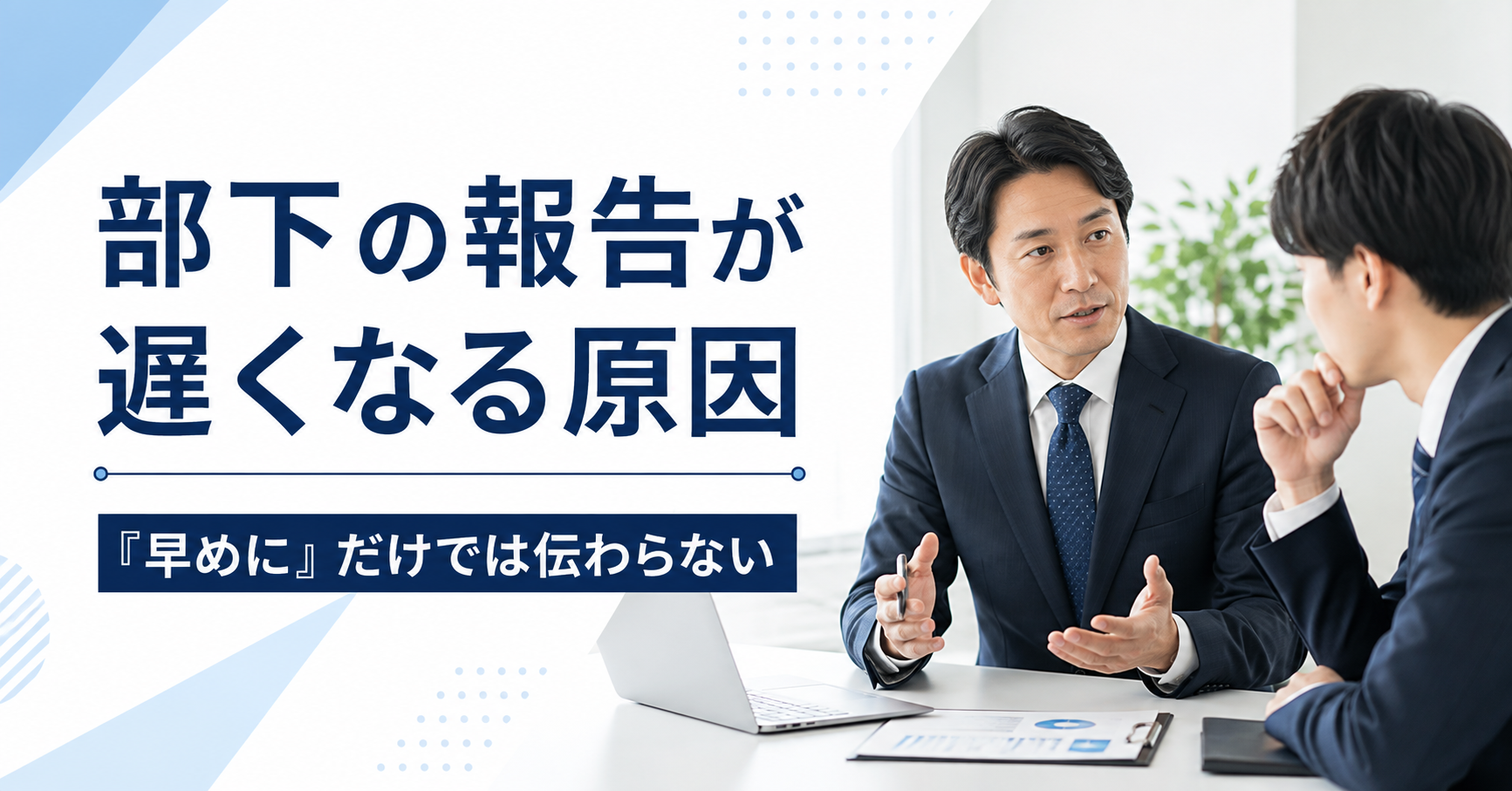 部下からの報告が遅れる原因と報告するタイミングの決め方を確認する中小企業の管理職と社員