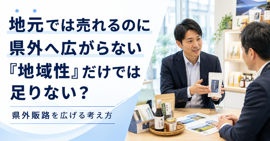 地元では売れている商品が県外の小売店へ広がらない原因と県外販路の開拓方法を検討する中小企業の担当者