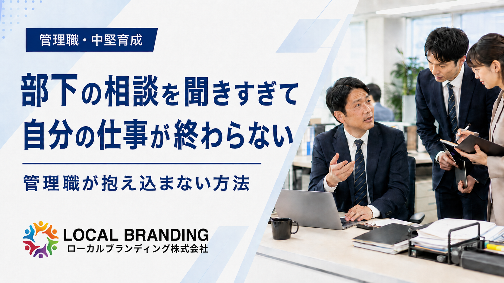部下からの相談対応に追われて自分の仕事が終わらない管理職が相談方法を見直している様子