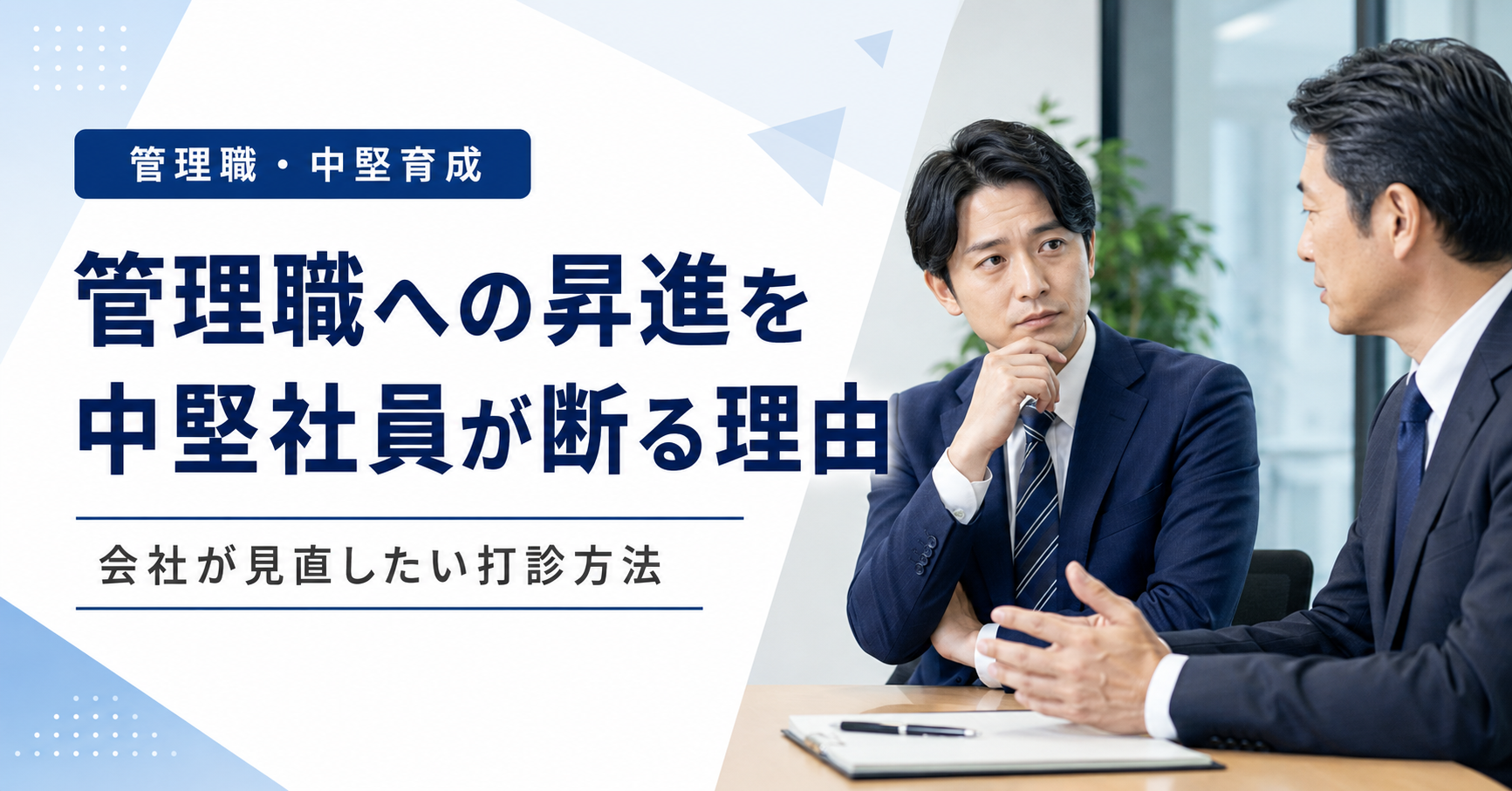 管理職への昇進を断る中堅社員の理由と打診方法を見直す中小企業の経営者