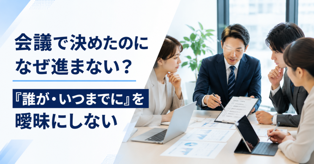 会議で決めた仕事が実行されない原因を確認し担当者や期限を整理する中小企業の管理職と社員