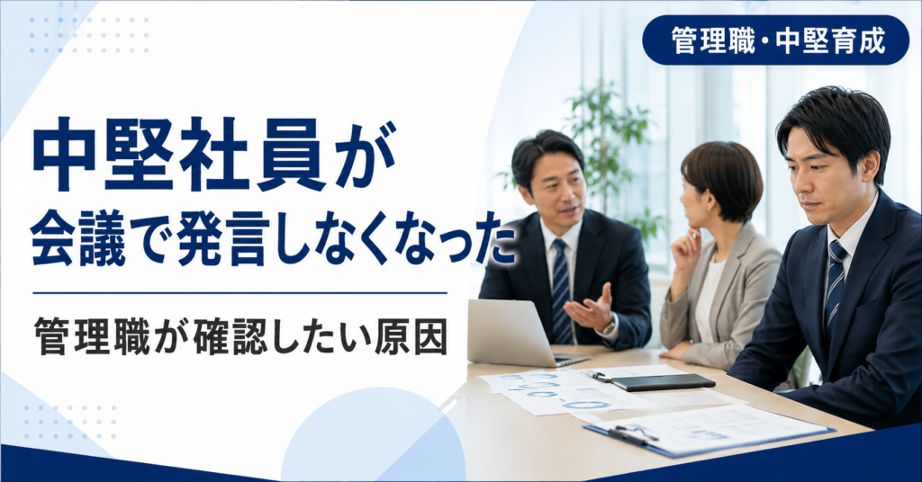 以前より会議で発言しなくなった中堅社員の変化と原因を確認する中小企業の管理職