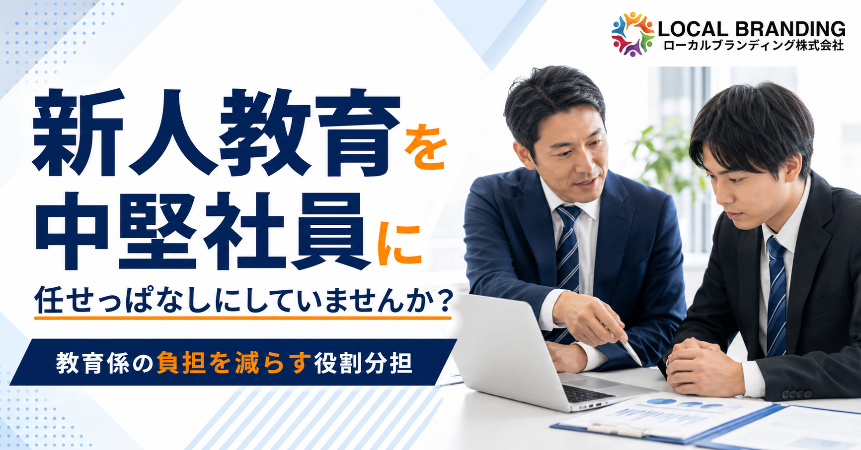 新人教育を中堅社員へ任せっぱなしにせず教育係と管理職の役割分担を見直す中小企業の職場