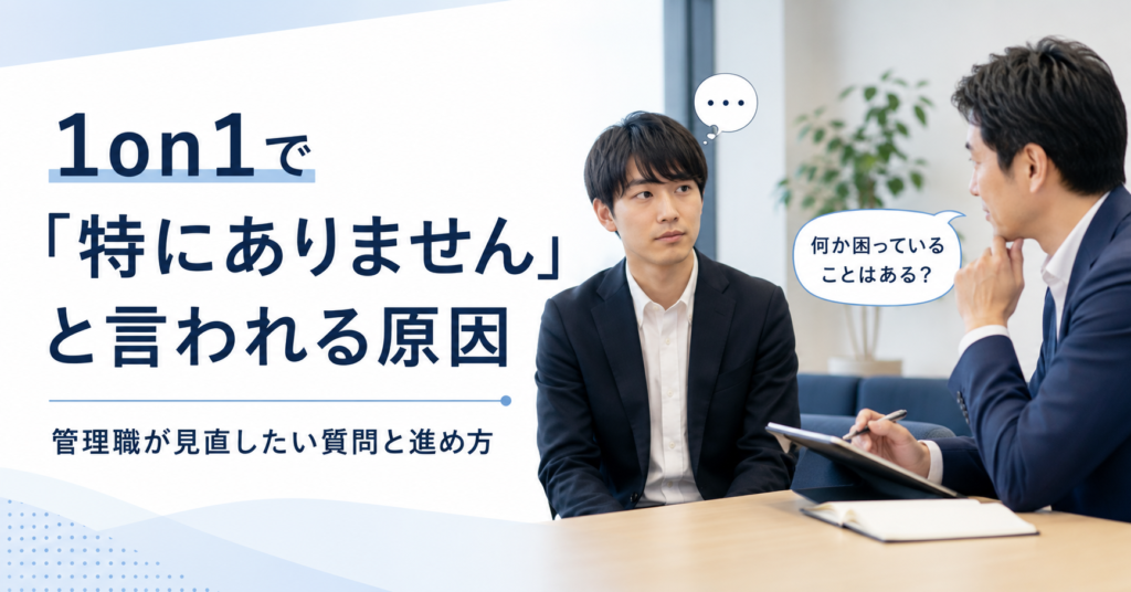 1on1で部下から特にありませんと言われた管理職が質問と面談の進め方を見直している様子