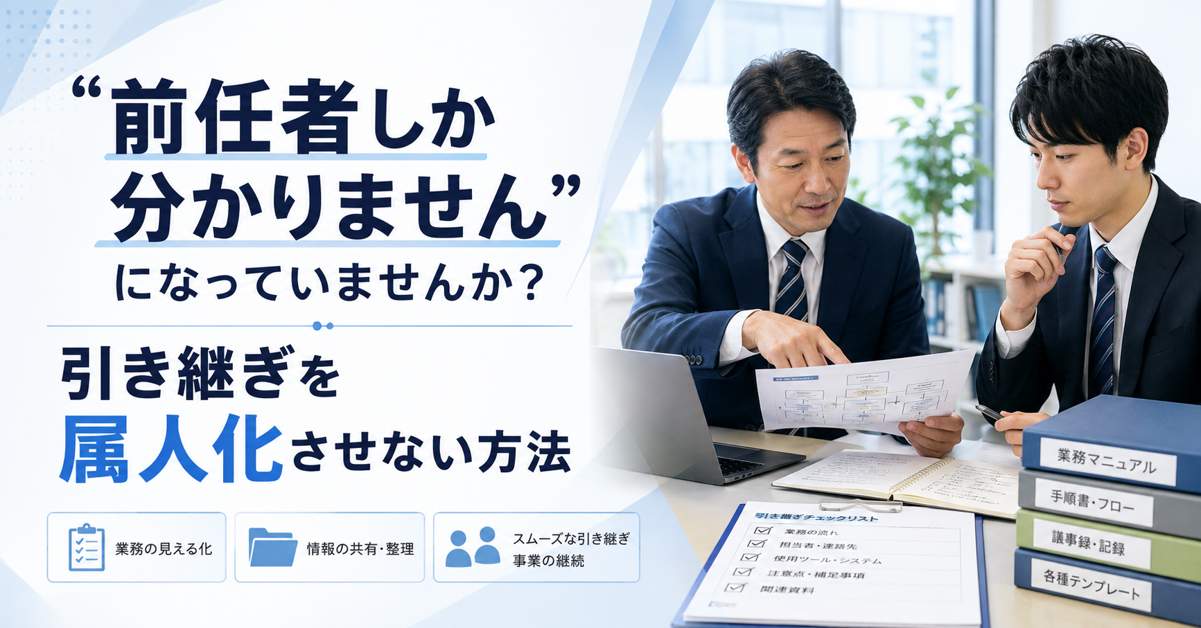前任者しか分からない仕事を減らすために業務手順や判断基準を整理する中小企業の管理職と社員