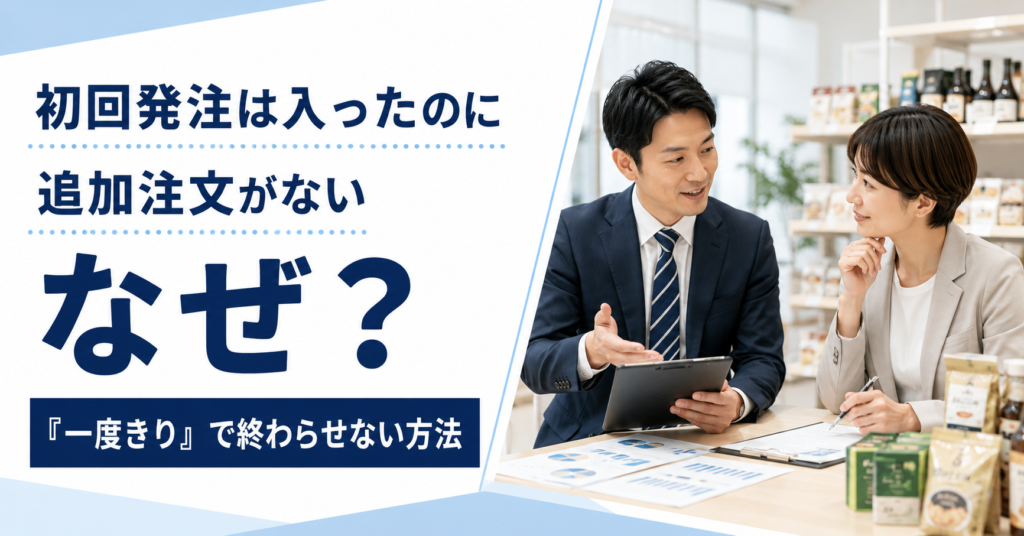 小売店から初回発注をもらった後に追加注文がない原因と継続取引につなげる方法を確認する中小企業の営業担当者