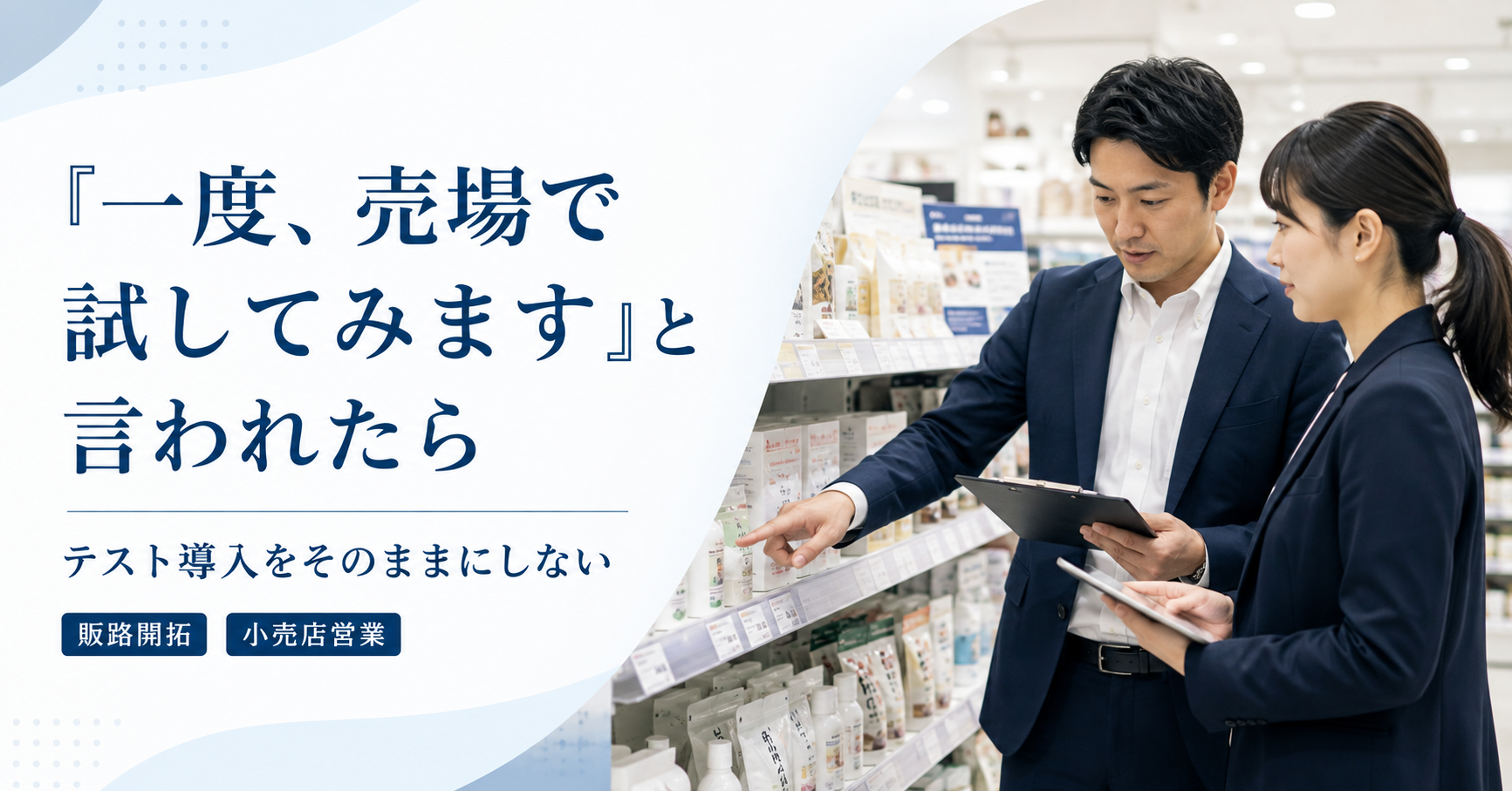 小売店から一度売場で試したいと言われた際にテスト導入後の販売状況と継続取引を確認する中小企業の営業担当者