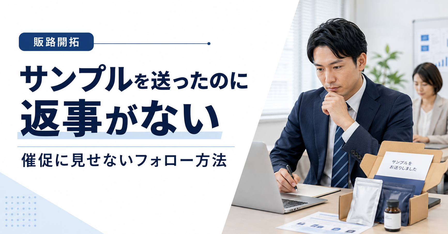 取引先候補へ商品サンプルを送った後に返信がなくフォロー方法を検討する中小企業の営業担当者