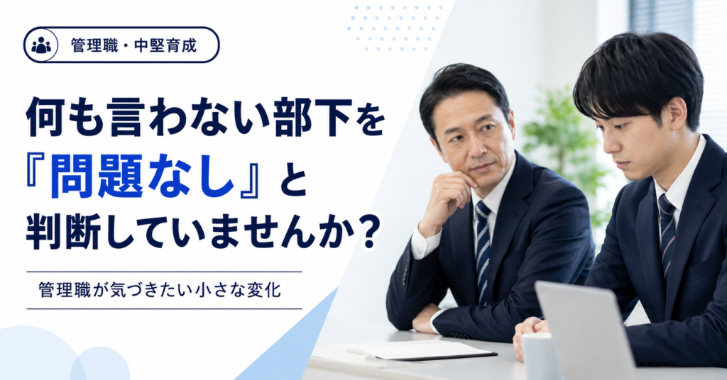 何も言わない部下の小さな変化を見落とさないために様子を確認する中小企業の管理職