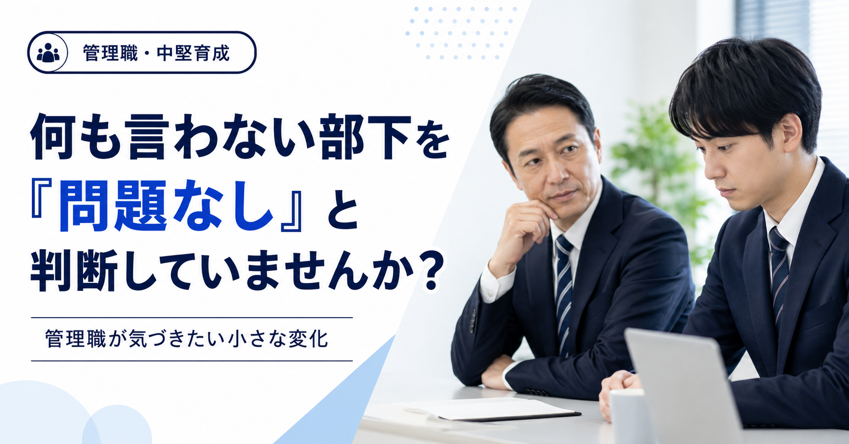 何も言わない部下の小さな変化を見落とさないために様子を確認する中小企業の管理職