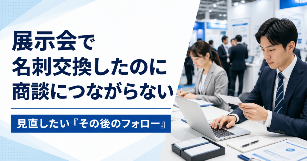 展示会で名刺交換した企業へのフォロー方法と商談につなげる対応を確認する中小企業の営業担当者