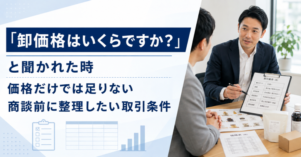 小売店やバイヤーから卸価格を聞かれた際に卸価格や発注ロットなどの取引条件を確認する中小企業の営業担当者