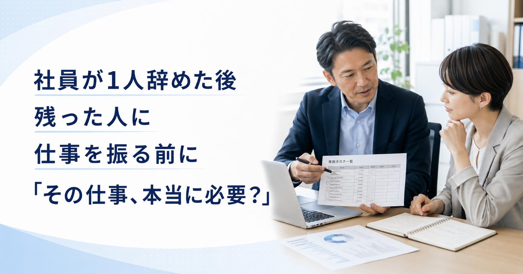 社員の退職後に残った社員へ仕事を振り分ける前に業務量と役割を整理する中小企業の管理職
