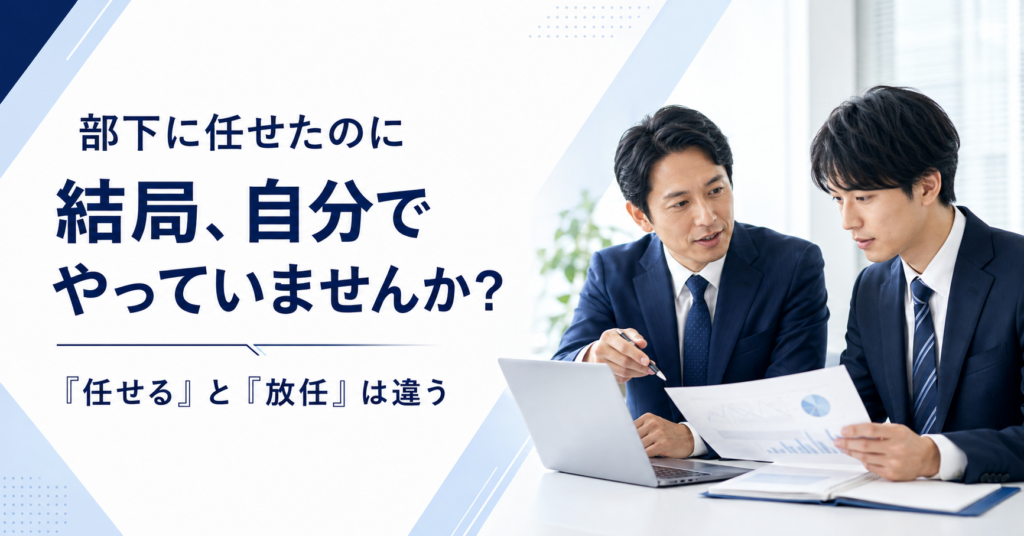 部下に任せた仕事を途中で取り上げず任せる範囲や途中確認の方法を考える中小企業の管理職