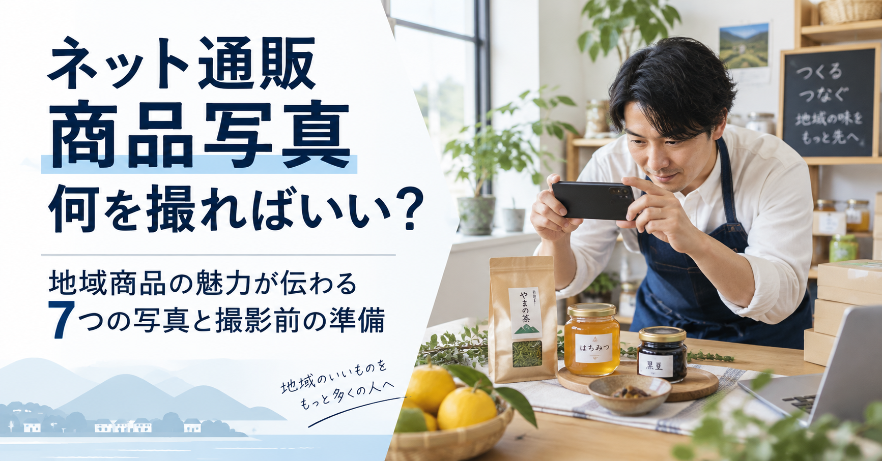 地域商品をネット通販で販売するために商品単体やサイズ感、使用場面、ギフト包装など必要な商品写真を整理する担当者