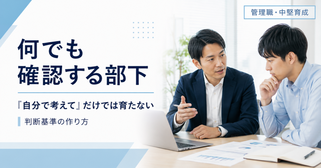細かなことまで上司へ確認する部下に対して自分で判断できる範囲や基準を伝える中小企業の管理職