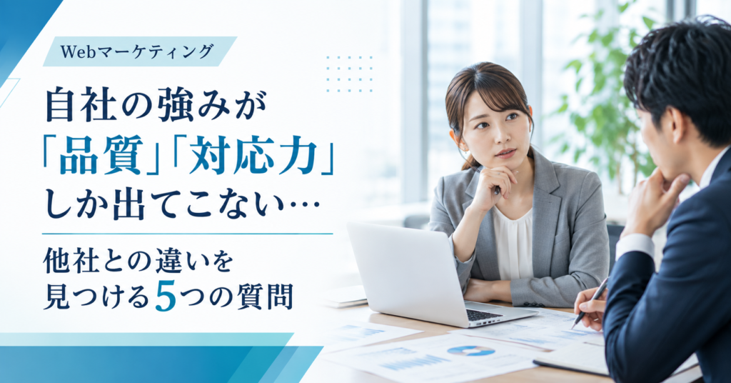自社の強みが品質や対応力などの抽象的な言葉しか出てこない時に他社との違いを整理する中小企業の経営者