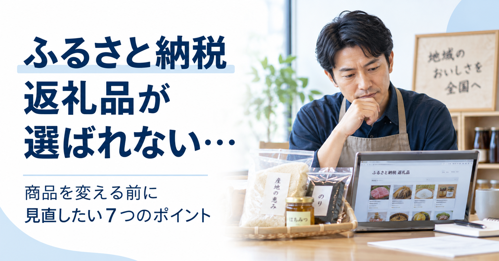 ふるさと納税の返礼品が選ばれない原因を確認し、写真やタイトル、商品説明など返礼品ページの改善点を検討する地域事業者
