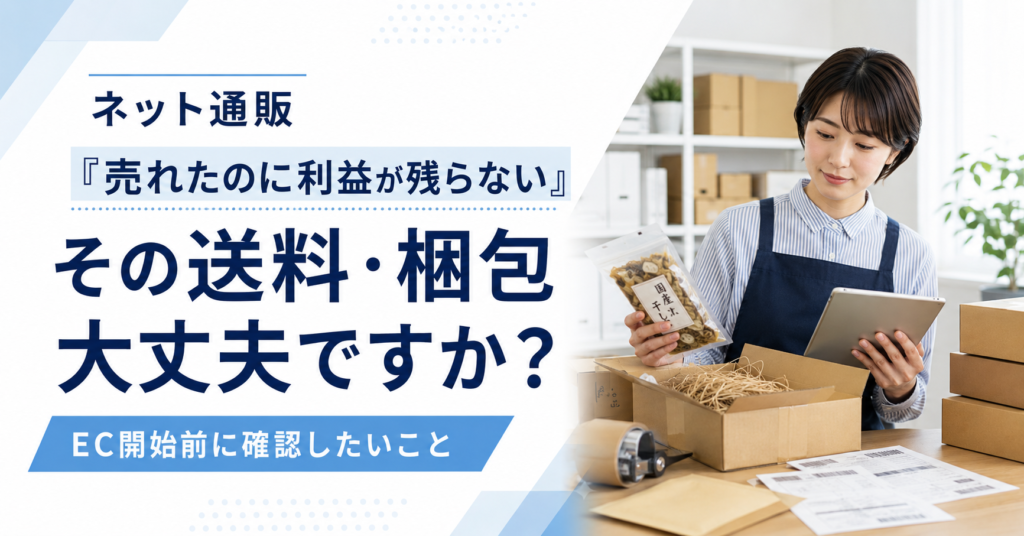 地域商品をネット通販で販売する前に送料や梱包費、配送方法と利益を確認する中小企業の商品販売担当者
