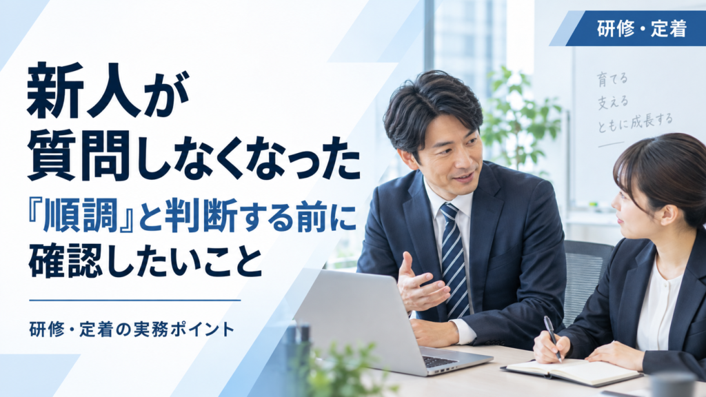 入社直後は質問していた新人が質問しなくなった理由と成長状況を確認する中小企業の教育担当者