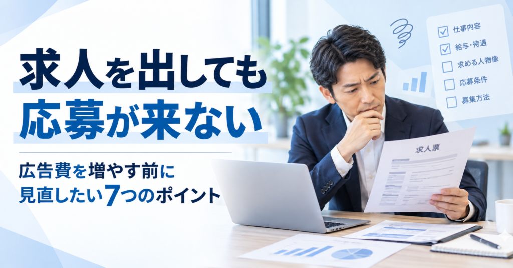 求人を出しても応募が来ない中小企業が、求人票や勤務条件、応募導線を確認して原因を整理している様子