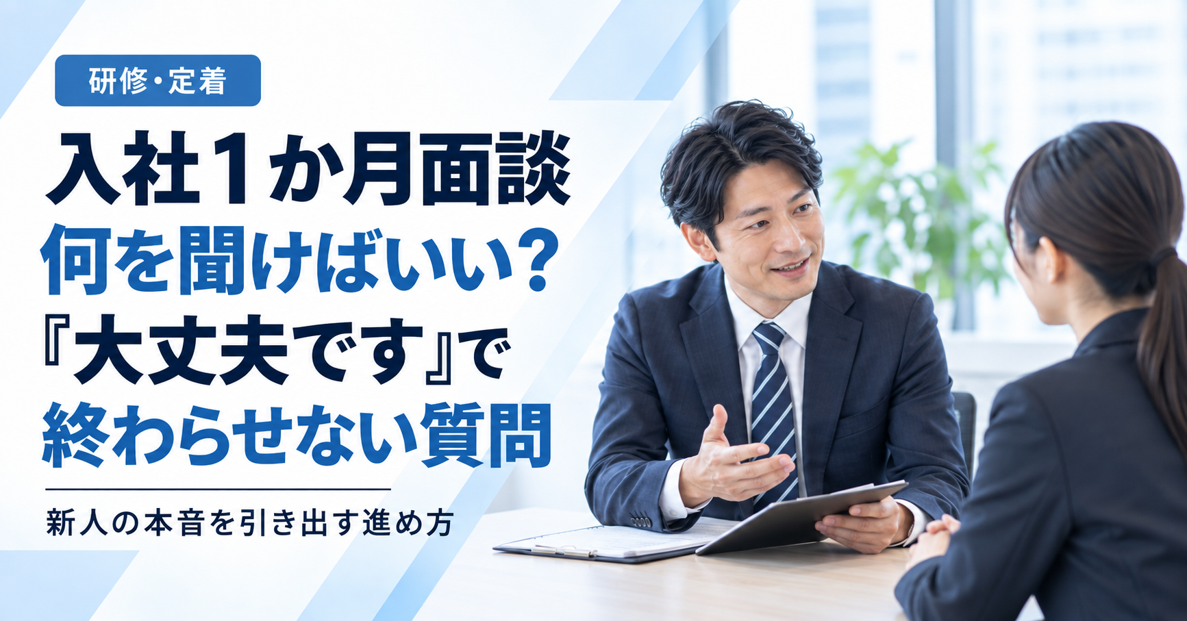 入社1か月の新人と仕事の習得状況や不安、入社前とのギャップについて面談する中小企業の管理職
