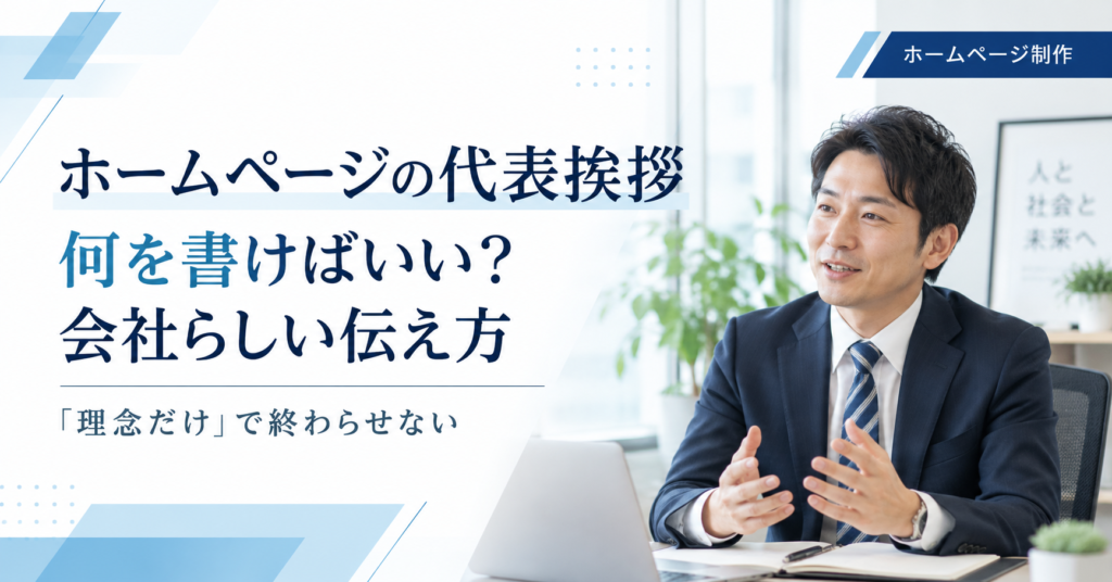 ホームページの代表挨拶に会社の強みや経営者の考え、人柄をどう盛り込むか整理する中小企業の経営者