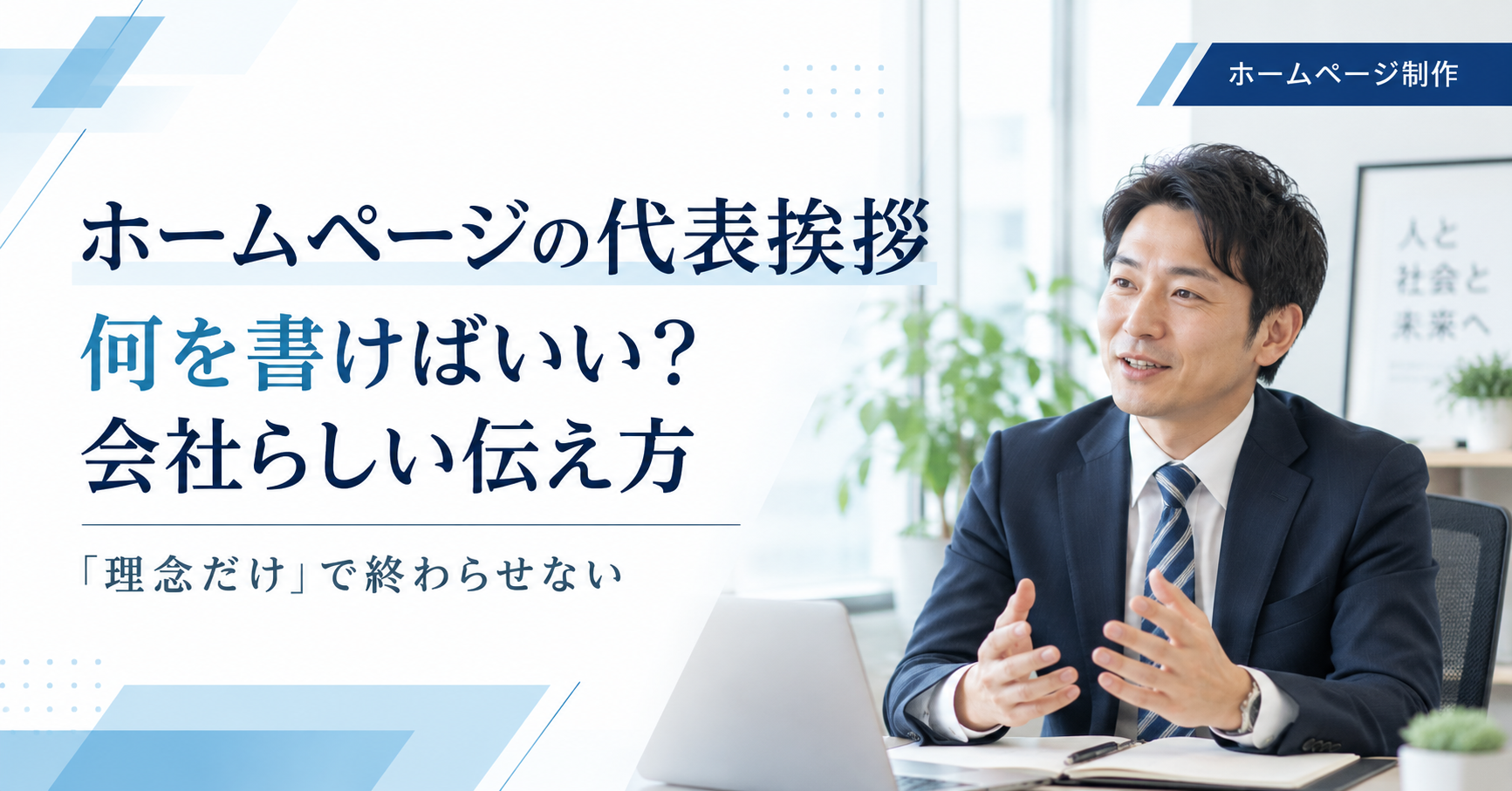 ホームページの代表挨拶に会社の強みや経営者の考え、人柄をどう盛り込むか整理する中小企業の経営者