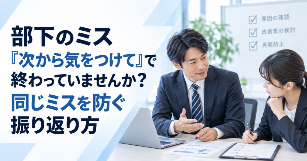 同じミスを繰り返さないために部下と仕事の進め方や再発防止策を振り返る中小企業の管理職
