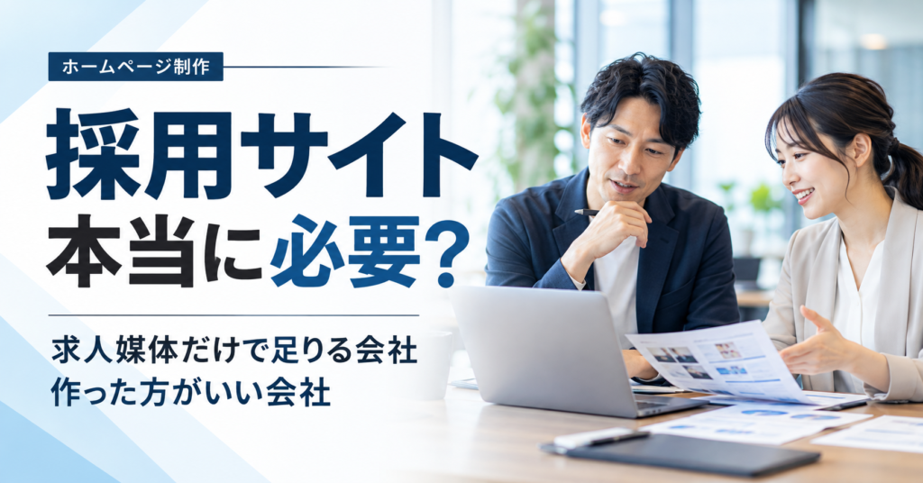 中小企業の経営者と採用担当者が、求人媒体だけで採用するか採用サイトを制作するか比較検討している様子
