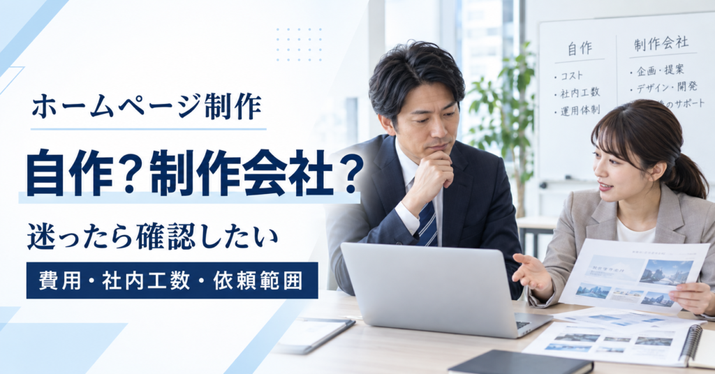 ホームページを自社で制作するか制作会社へ依頼するか、費用や社内工数、依頼範囲を比較して検討する中小企業の経営者